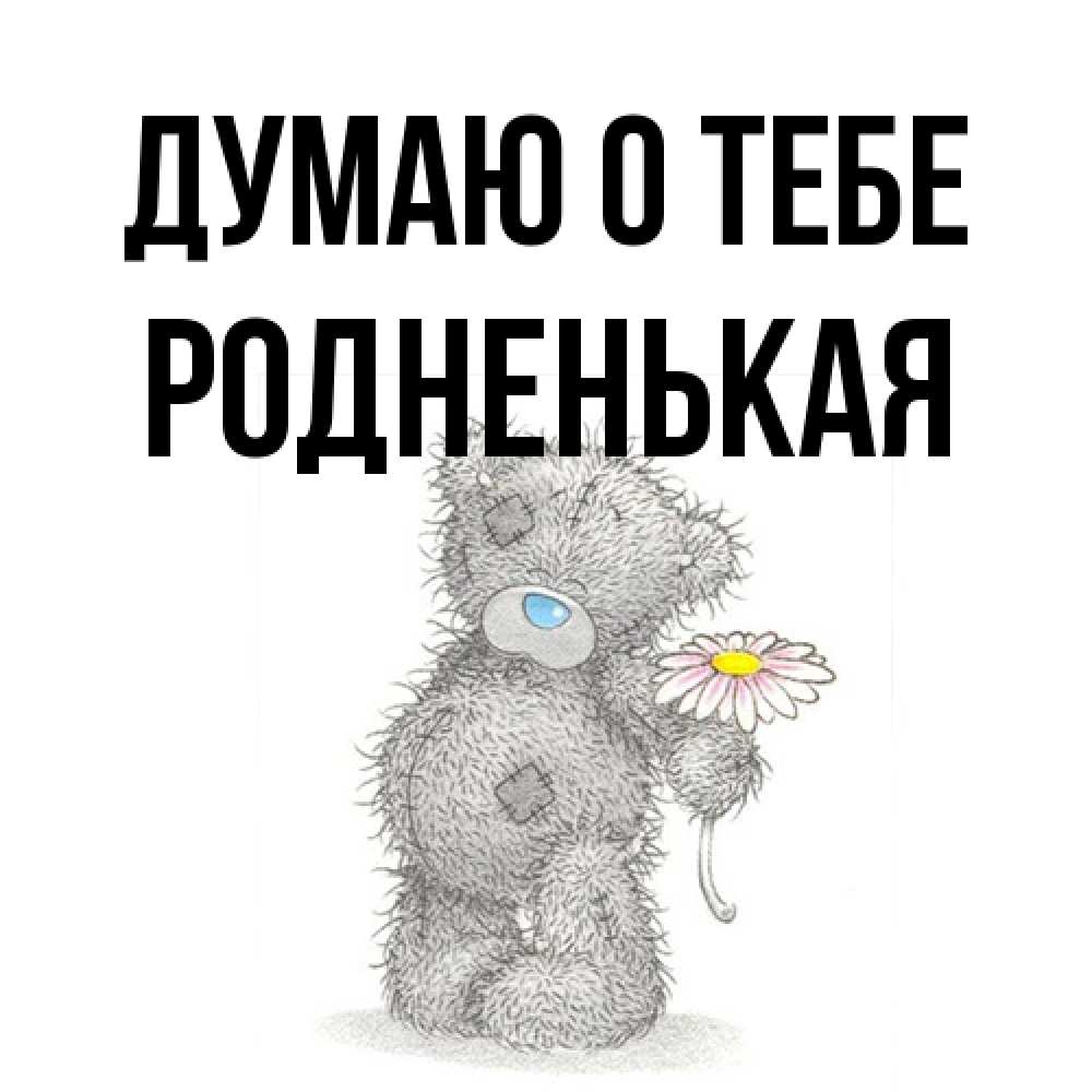 Открытка на каждый день с именем, Родненькая Думаю о тебе мысли только о тебе Прикольная открытка с пожеланием онлайн скачать бесплатно 