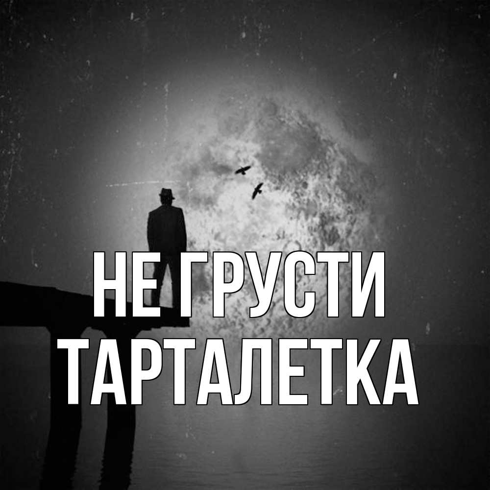 Открытка на каждый день с именем, Тарталетка Не грусти мужчина на мосту Прикольная открытка с пожеланием онлайн скачать бесплатно 
