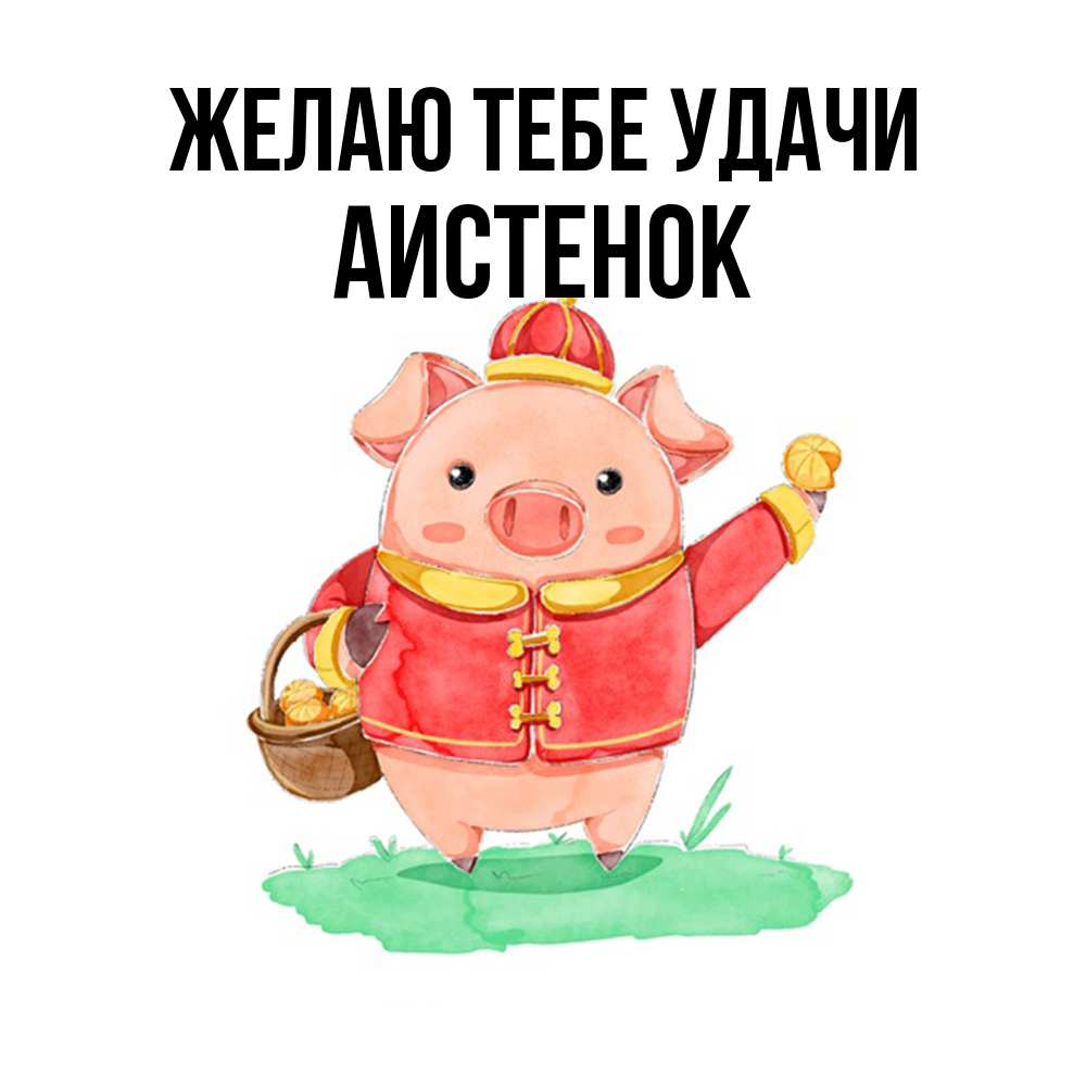 Открытка на каждый день с именем, аистенок Желаю тебе удачи поросенок Прикольная открытка с пожеланием онлайн скачать бесплатно 