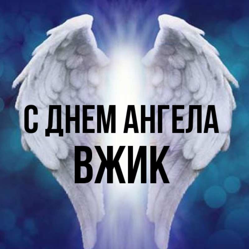 Картинка С днем ангела, Вжик