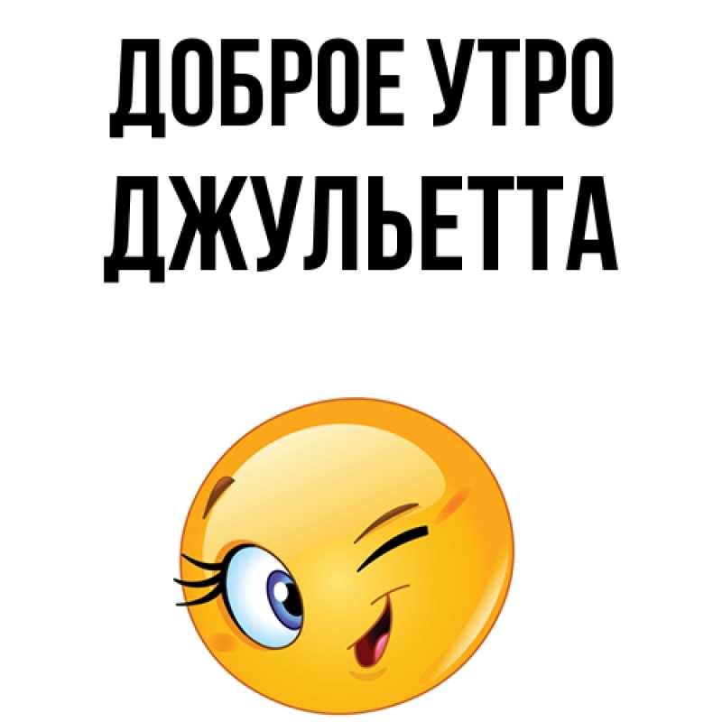 Картинка Доброе утро, Джульетта