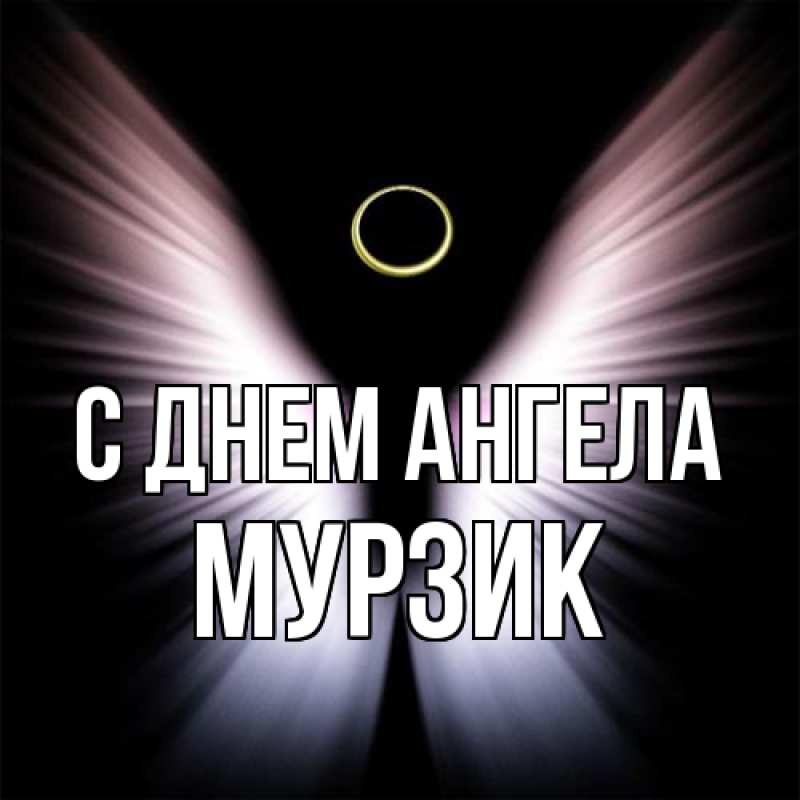 Картинка С днем ангела, Мурзик