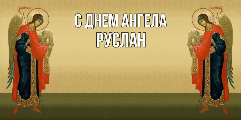 Картинка С днем ангела, Руслан