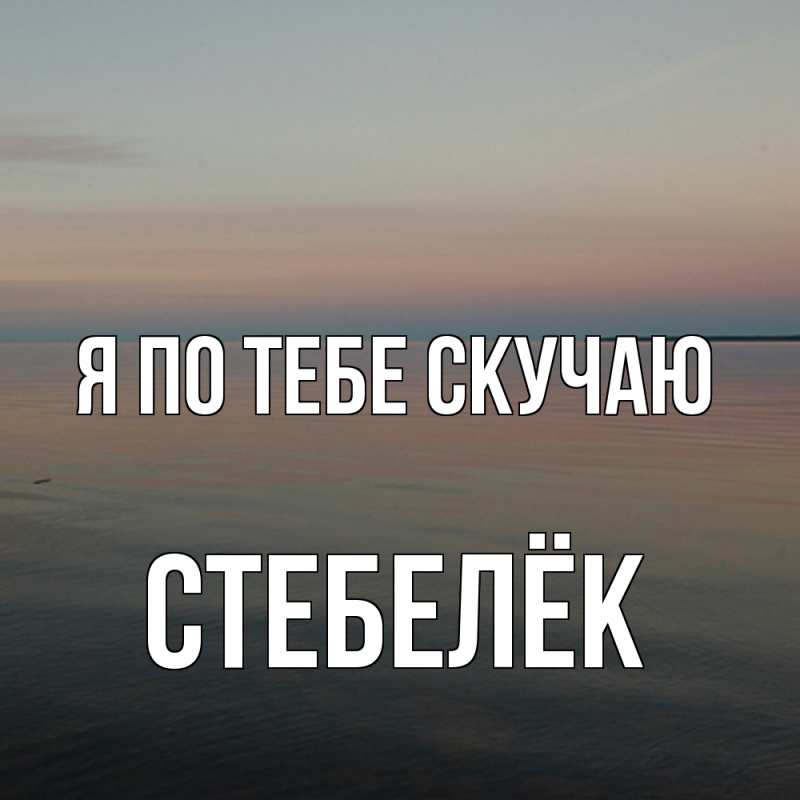 Картинка Я по тебе скучаю, Стебелёк