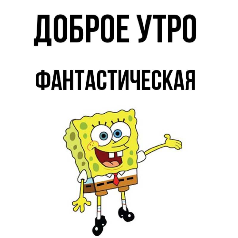 Картинка Доброе утро, Фантастическая