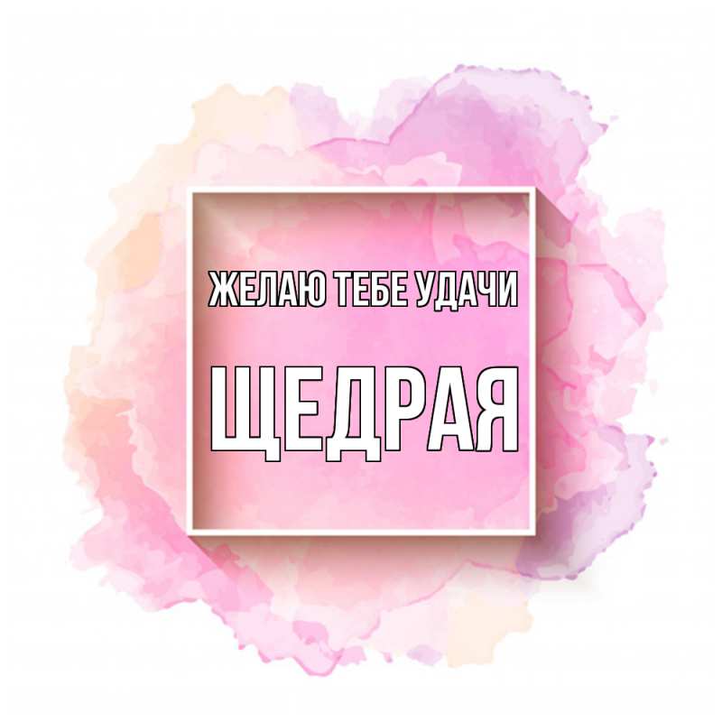 Картинка Желаю тебе удачи, Щедpая