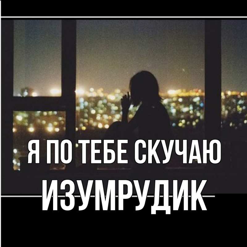 Картинка Я по тебе скучаю, изумрудик
