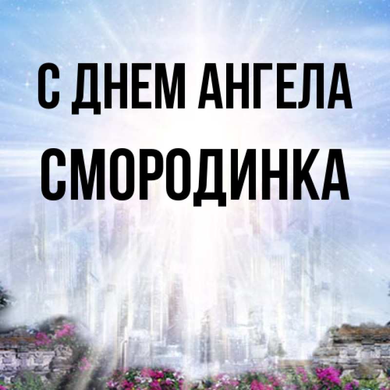 Картинка С днем ангела, смородинка