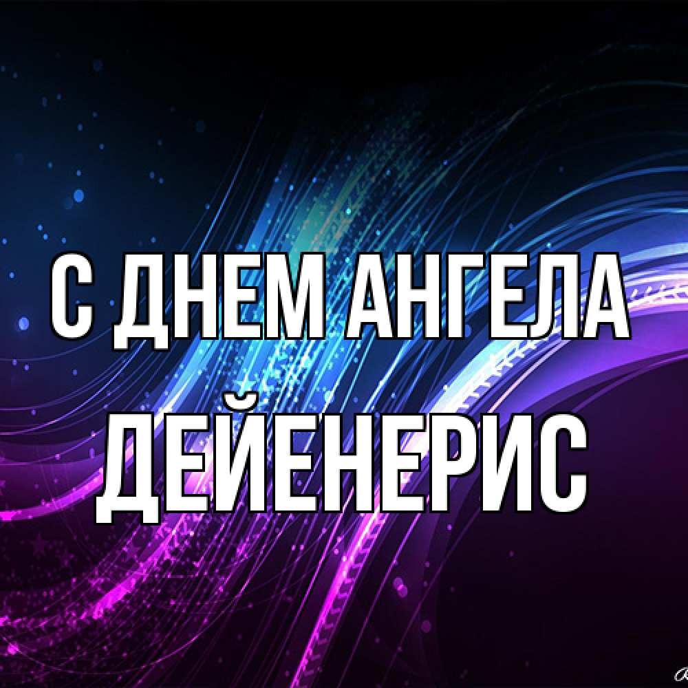 Открытка на каждый день с именем, Дейенерис С днем ангела фиолетовый фон Прикольная открытка с пожеланием онлайн скачать бесплатно 