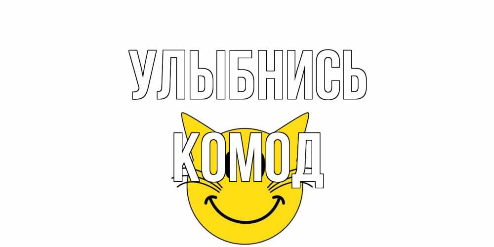Открытка на каждый день с именем, Комод Улыбнись кот, улыбка Прикольная открытка с пожеланием онлайн скачать бесплатно 