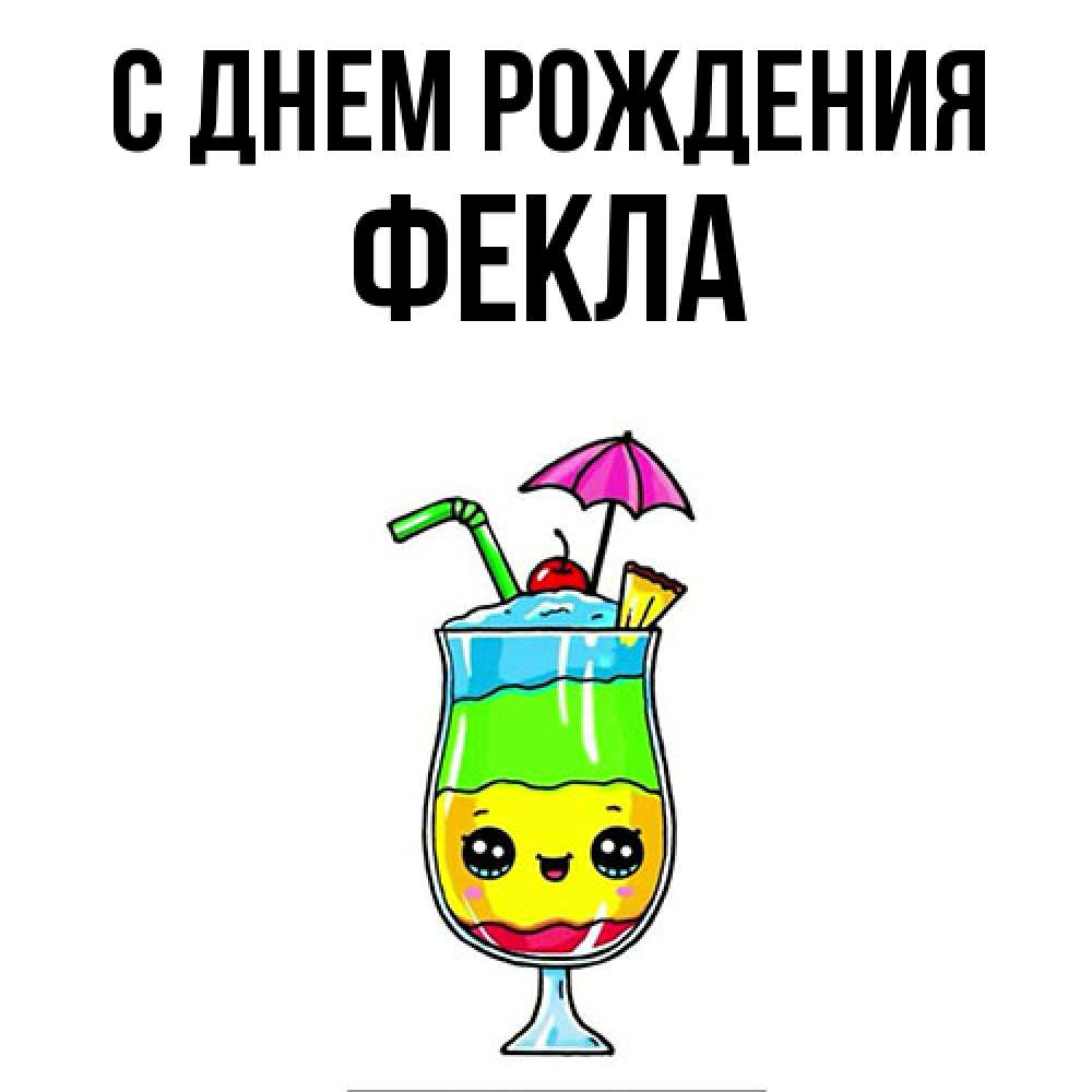 Открытка на каждый день с именем, Фекла С днем рождения с зонтиком Прикольная открытка с пожеланием онлайн скачать бесплатно 