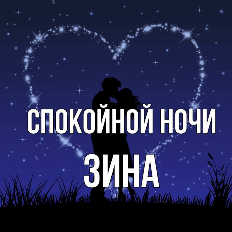 Открытка с именем, Зина, Спокойной ночи