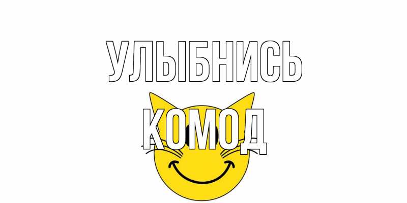 Открытка с именем, Комод, Улыбнись