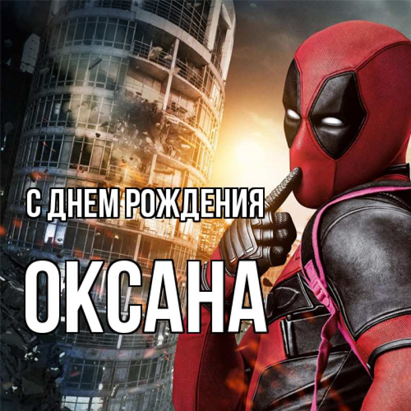 Картинка С днем рождения, Оксана