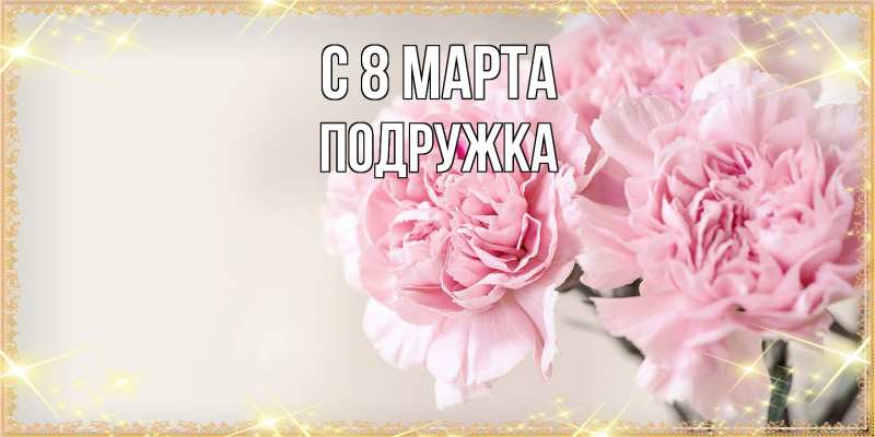 Картинка C 8 МАРТА, Подружка