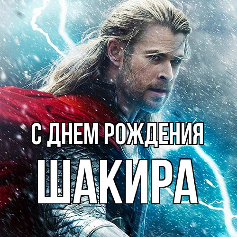 Картинка С днем рождения, Шакира