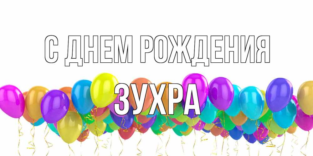 Открытка на каждый день с именем, Зухра С днем рождения шары на день рождения всех цветов радуги Прикольная открытка с пожеланием онлайн скачать бесплатно 