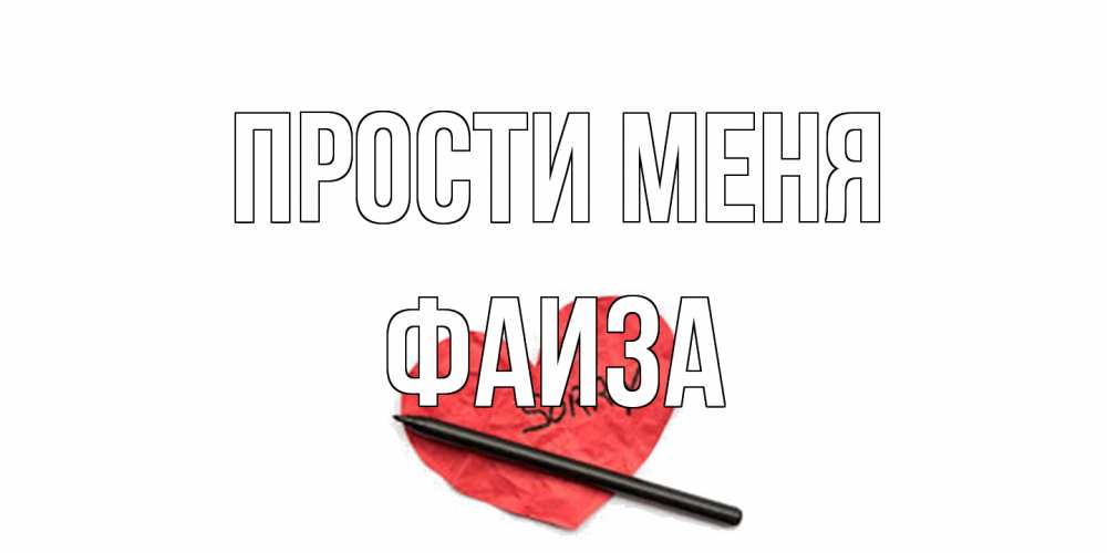 Открытка на каждый день с именем, Фаиза Прости меня открытка с надписью прости меня Прикольная открытка с пожеланием онлайн скачать бесплатно 