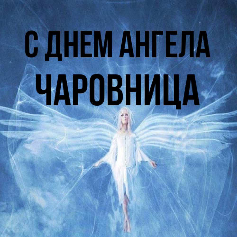 Открытка на каждый день с именем, Чаpовница С днем ангела голубой фон и крылья как у стрекозы Прикольная открытка с пожеланием онлайн скачать бесплатно 