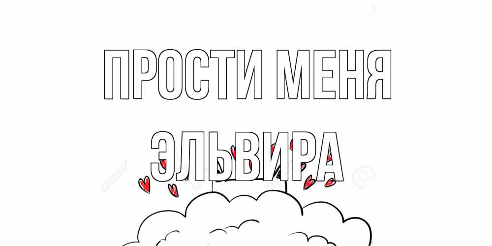 Открытка на каждый день с именем, Эльвира Прости меня прости меня Прикольная открытка с пожеланием онлайн скачать бесплатно 