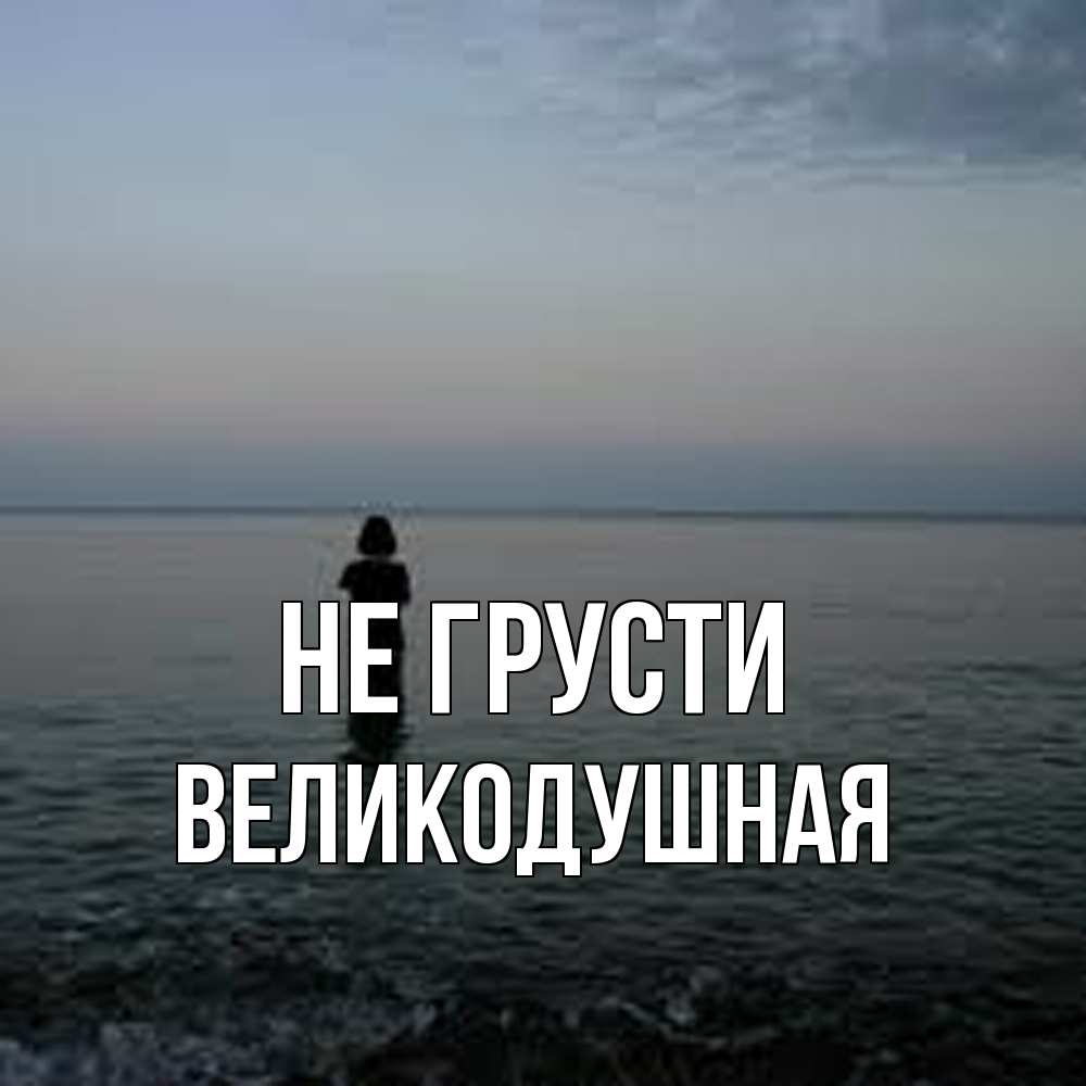 Открытка на каждый день с именем, великодушная Не грусти девушка Прикольная открытка с пожеланием онлайн скачать бесплатно 