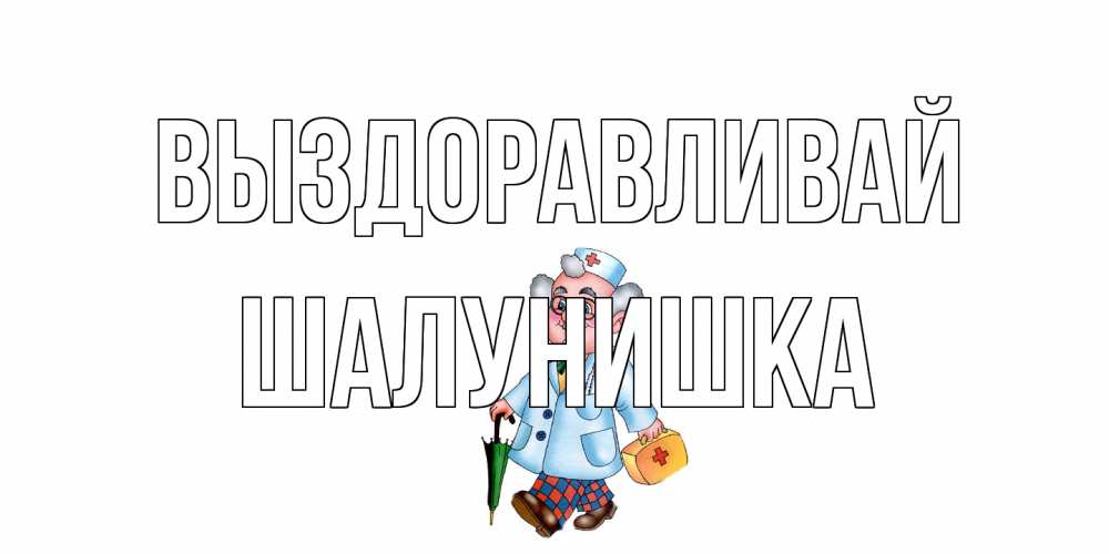 Открытка на каждый день с именем, шалунишка Выздоравливай не болей Прикольная открытка с пожеланием онлайн скачать бесплатно 