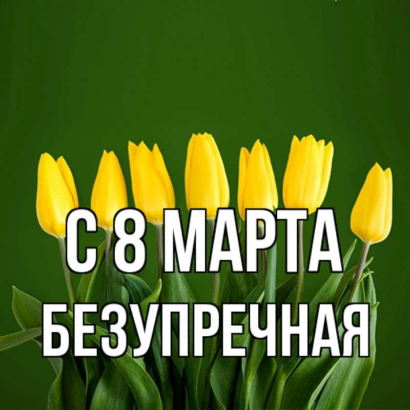 Картинка C 8 МАРТА, Безупречная