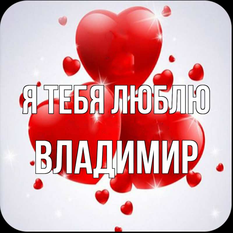 Картинка Я тебя люблю, Владимир