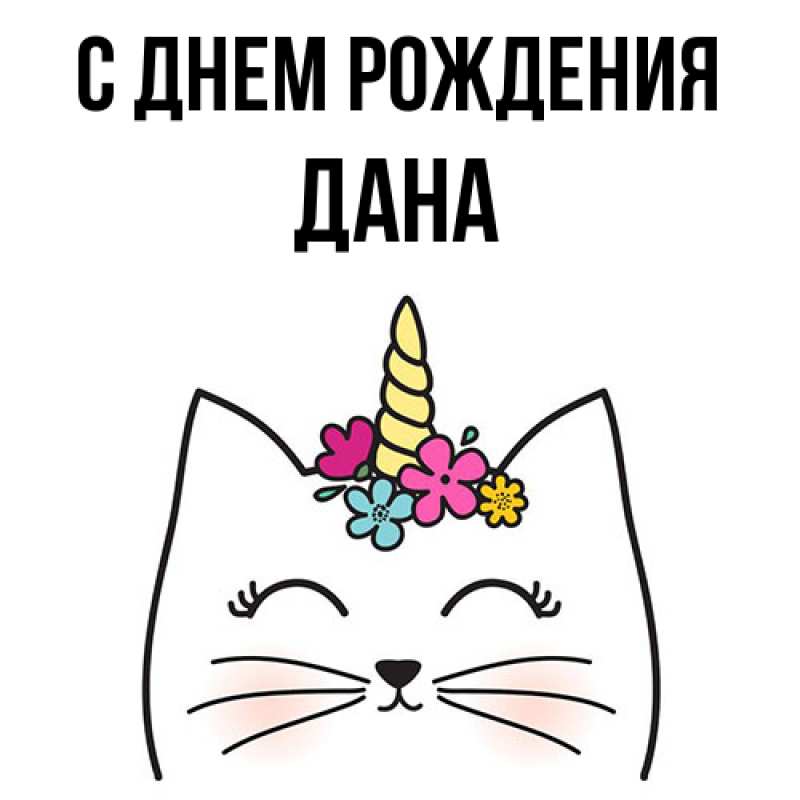 Картинка С днем рождения, Дана