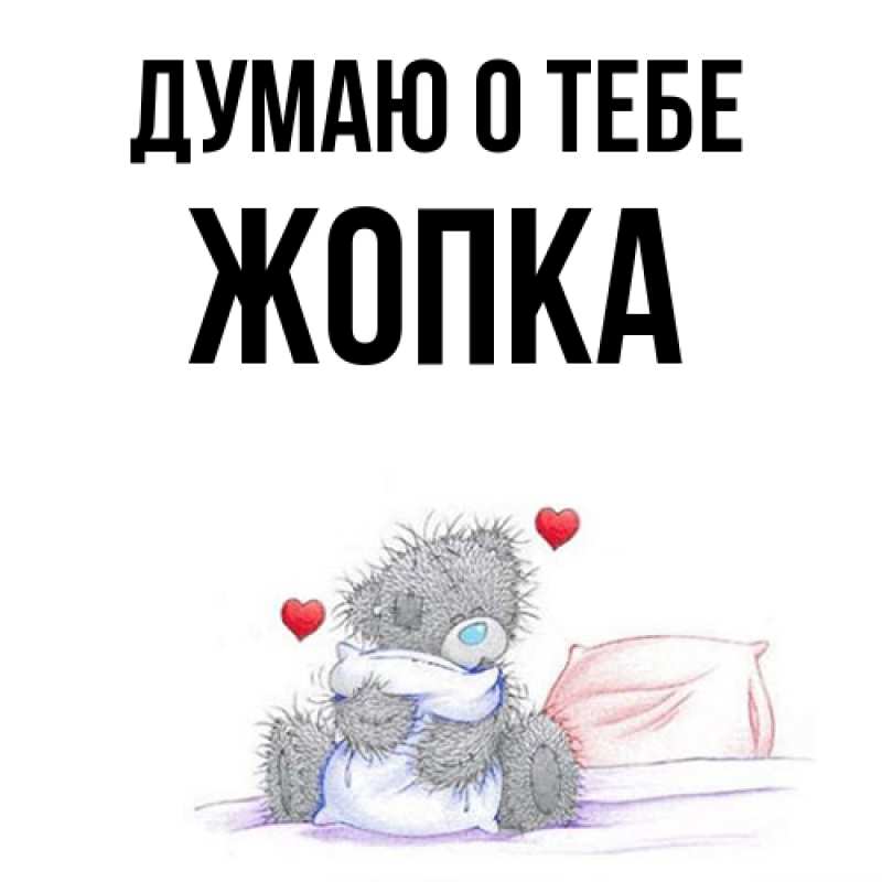 Картинка Думаю о тебе, Жопка