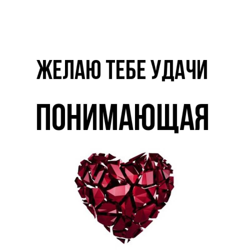 Картинка Желаю тебе удачи, Понимающая