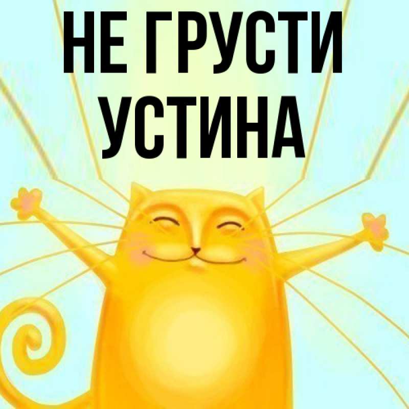Картинка Не грусти, Устина