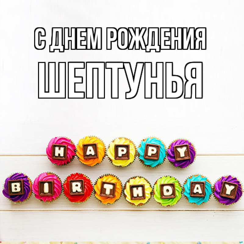 Картинка С днем рождения, Шептунья