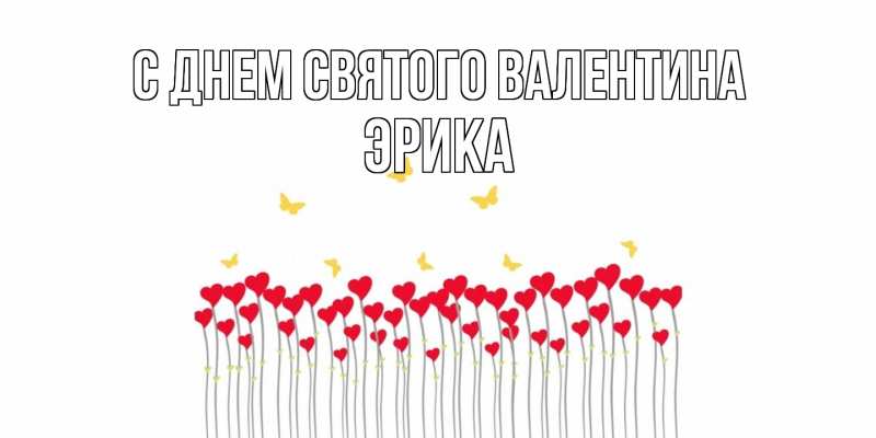 Картинка С днем Святого Валентина, Эрика