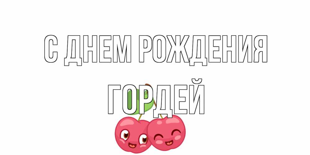 Открытка на каждый день с именем, Гордей С днем рождения вишенки Прикольная открытка с пожеланием онлайн скачать бесплатно 