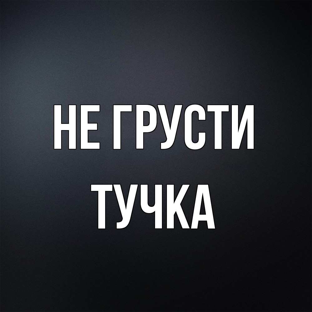 Открытка на каждый день с именем, Тучка Не грусти Градиент серый Прикольная открытка с пожеланием онлайн скачать бесплатно 