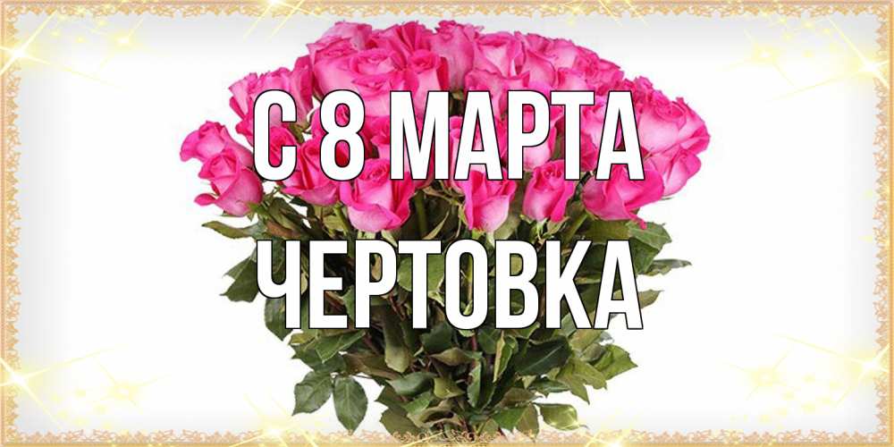 Открытка на каждый день с именем, Чертовка C 8 МАРТА красивые открытки в оригинальной обработке на международный женский день Прикольная открытка с пожеланием онлайн скачать бесплатно 