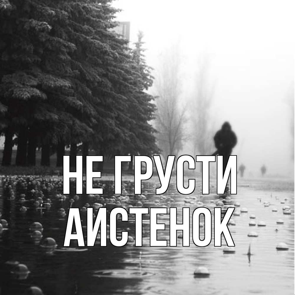 Открытка на каждый день с именем, аистенок Не грусти улица под дождем Прикольная открытка с пожеланием онлайн скачать бесплатно 