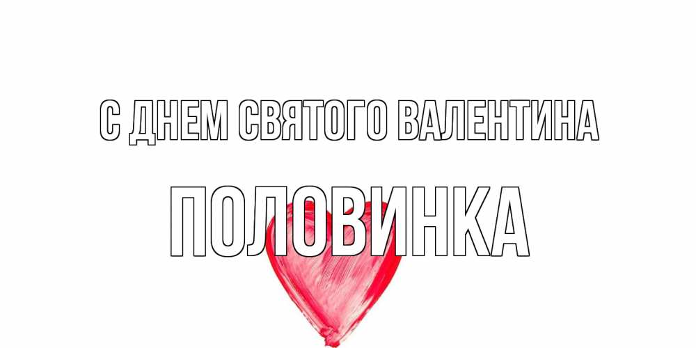 Открытка на каждый день с именем, половинка С днем Святого Валентина сердце нарисованное Прикольная открытка с пожеланием онлайн скачать бесплатно 