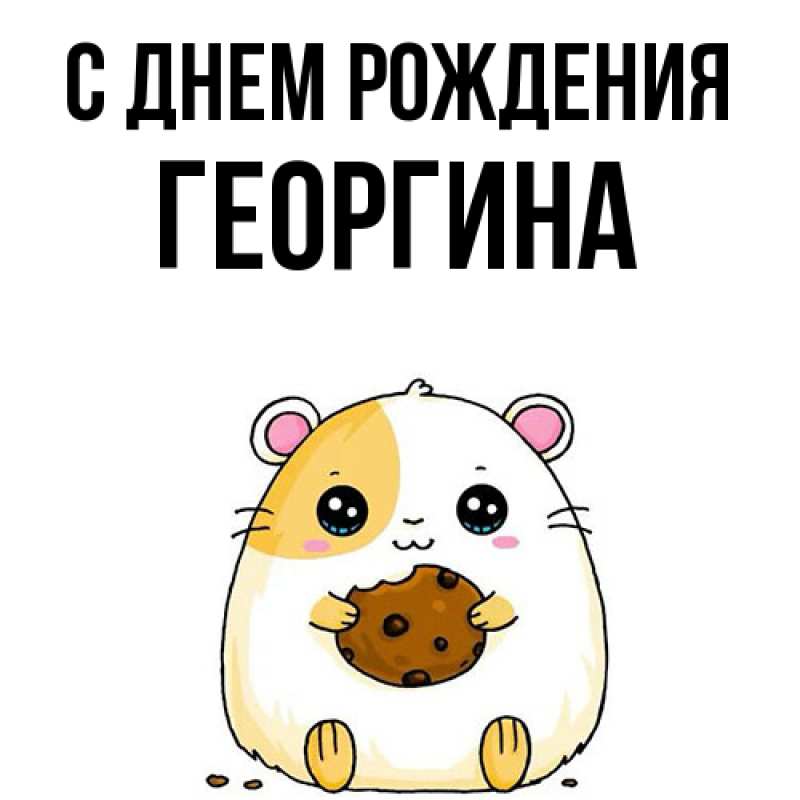 Картинка С днем рождения, Георгина