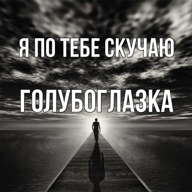 Картинка Я по тебе скучаю, Голубоглазка