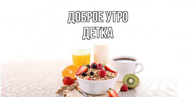 Картинка Доброе утро, Детка