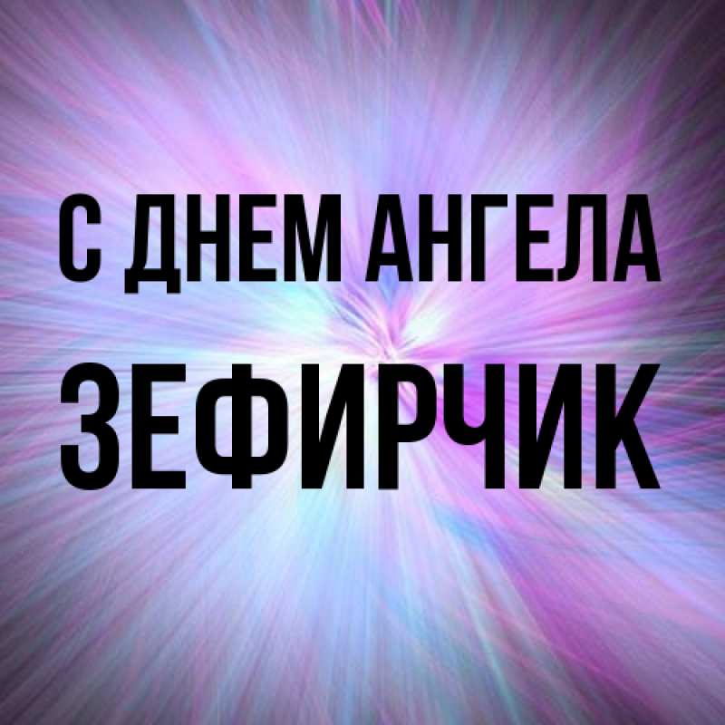 Картинка С днем ангела, Зефирчик