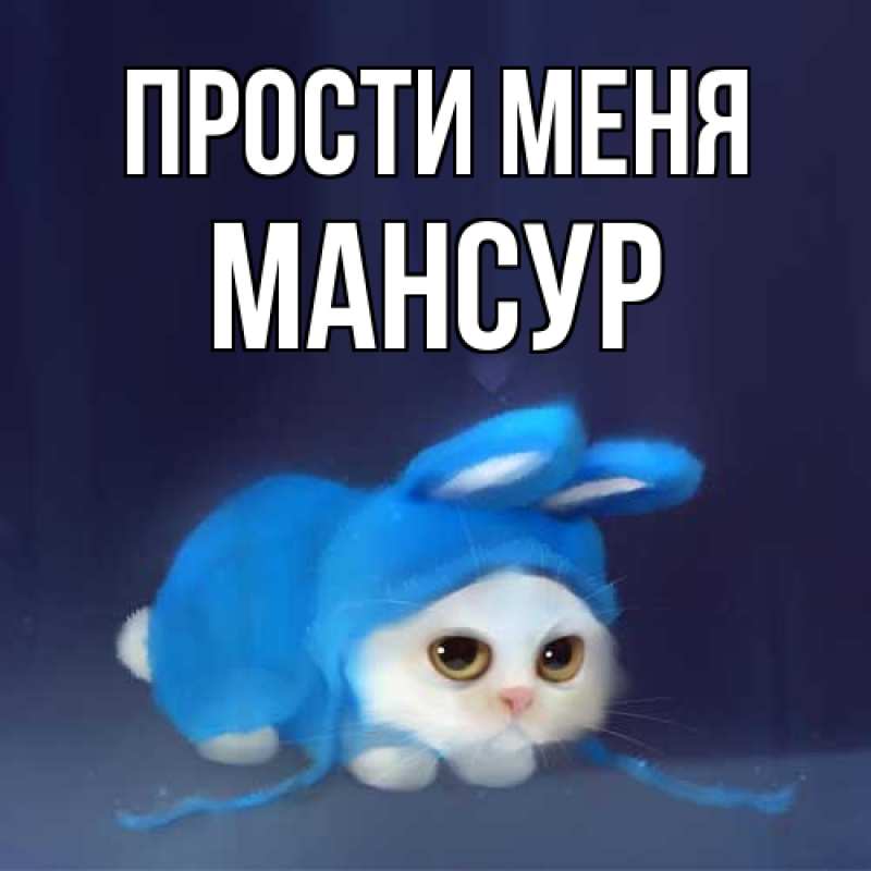 Картинка Прости меня, Мансур