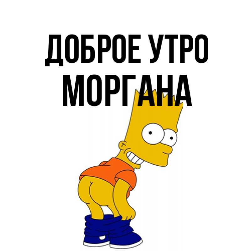 Картинка Доброе утро, Моргана