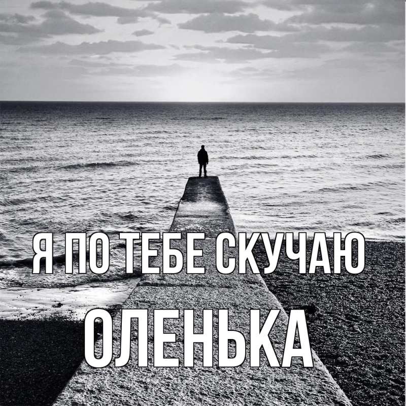 Картинка Я по тебе скучаю, Оленька
