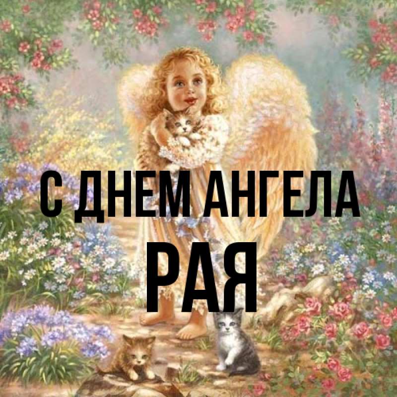 Картинка С днем ангела, Рая
