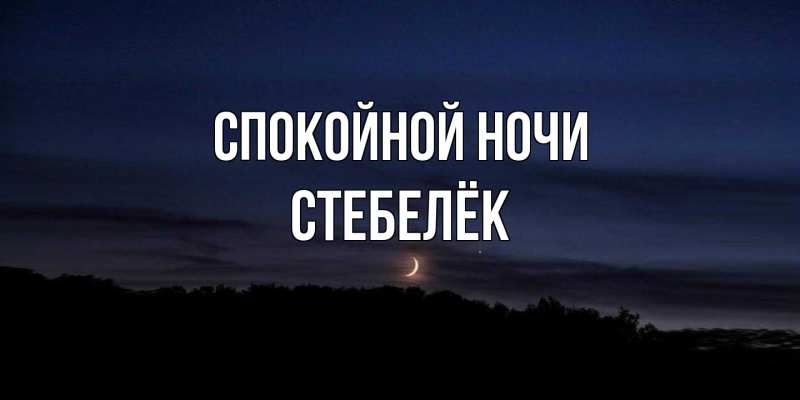 Картинка Спокойной ночи, Стебелёк