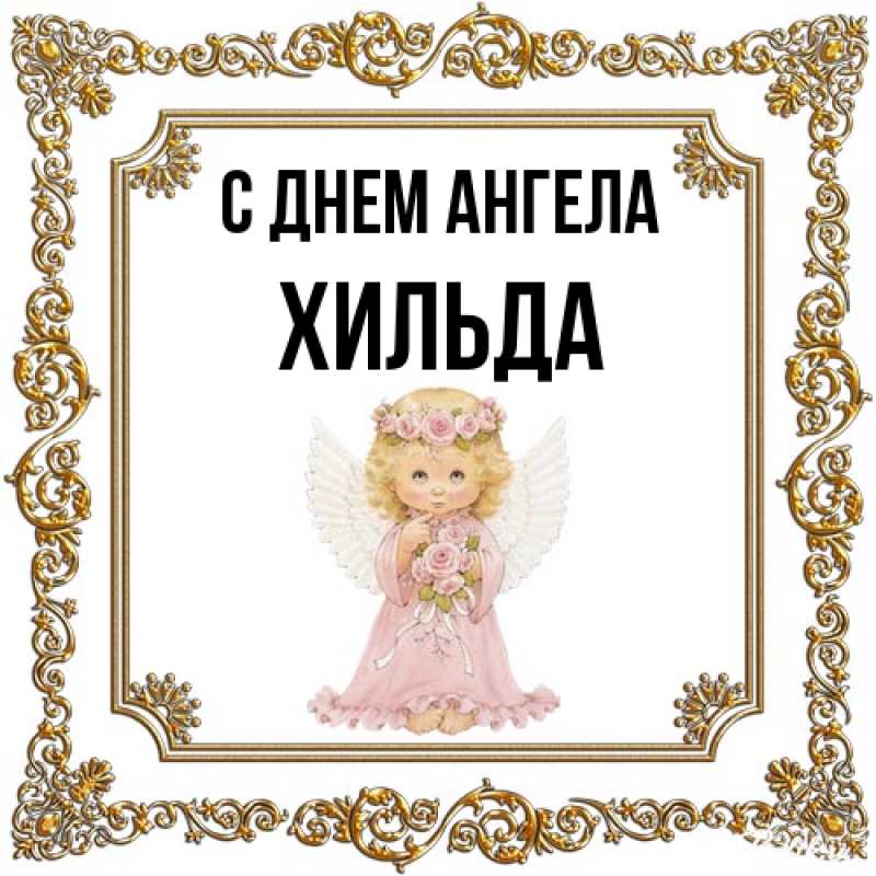 Картинка С днем ангела, Хильда