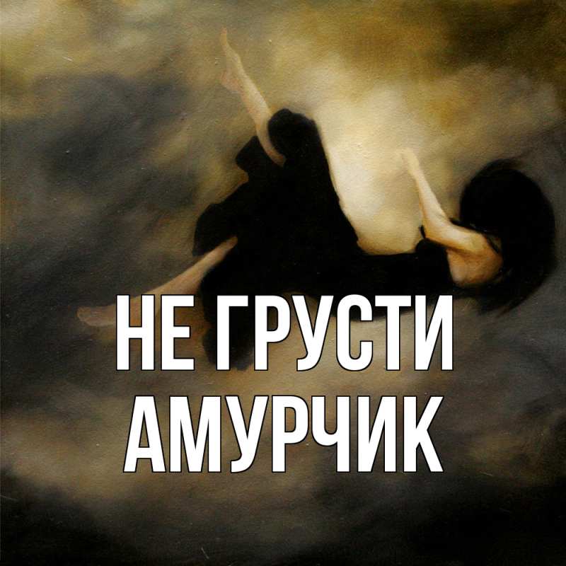 Картинка Не грусти, амурчик